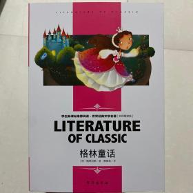 格林童话中小学生新课标课外阅读·世界经典文学名著必读故事书名师精读版