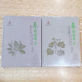 彝药本草（上.下卷）9787558715136/9787558715143