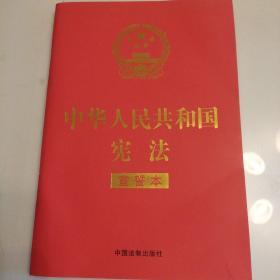 中华人民共和国宪法 （2018年3月修订版 宣誓本 32开红皮烫金）