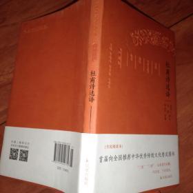 杜甫、李白诗选择（珍藏版）--古代文史名著选译丛书