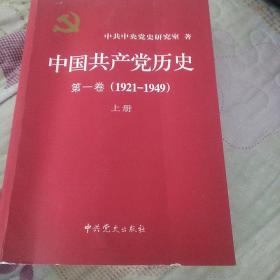 中国共产党历史:第一卷(1921—1949)(全二册)：1921-1949