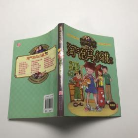 杨红樱淘气包马小跳系列：疯丫头杜真子（典藏版）