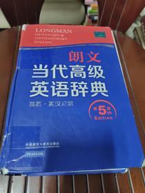 朗文当代高级英语辞典（英英·英汉双解 第5版）