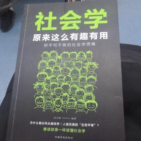 社会学原来这么有趣有用：你不可不有的社会学思维