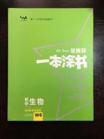 初中生物（初中阶段均适用）/星推荐一本涂书