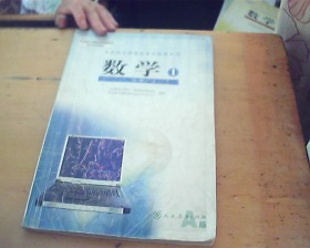 数学 必修 1册 (普通高中课程标准实验教科书）