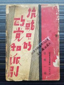 红色珍品！《抗战中的政党和派别，民国27年初版》介绍中国国民党、中国共产党、中华民族解放大同盟、中华民族解放行动委员会（第三党）、国家社会党、国家主义青年党、全国救国联合会、中国共产主义同盟（列宁反对派、托洛斯基派）等党派的政纲、组织、重要宣言等。完整收录《抗日救国十大纲领》《中国共产党对时局宣言》。