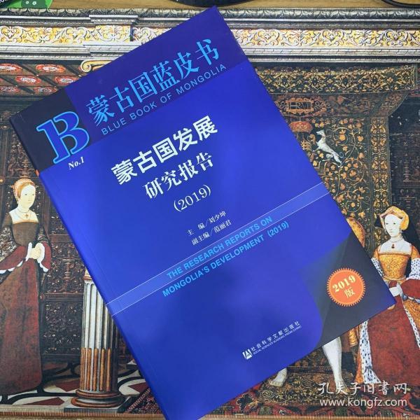 2019版蒙古国蓝皮书：蒙古国发展研究报告（2019）