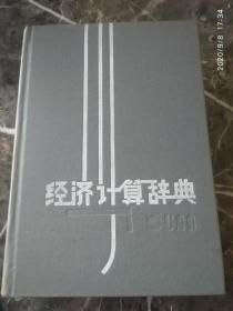 《经济计算辞典》