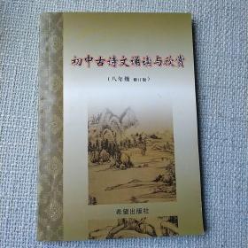 初中古诗文背诵(八年级.修订版）