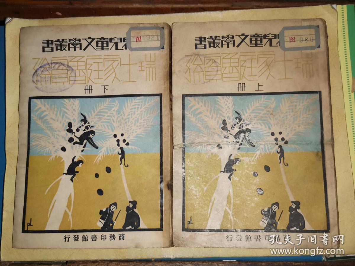 瑞士家庭罗宾孙 上下册