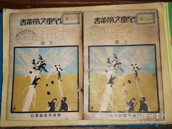 瑞士家庭罗宾孙 上下册