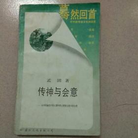 传神与会意