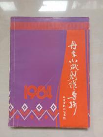 丹东地方资料 《丹东小戏创作专辑》1984年，油印本