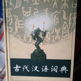 古代汉语词典