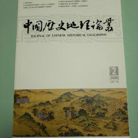 《中国历史地理论丛》2020年第2期