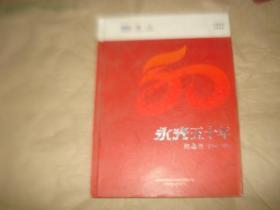 永光五十年纪念册【1966--2016】'