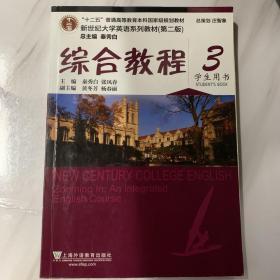 综合教程/新世纪大学英语系列教材，“十二五”普通高等教育本科国家级规划教材