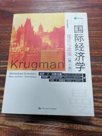 国际经济学：理论与政策（第十版）（经济科学译丛）