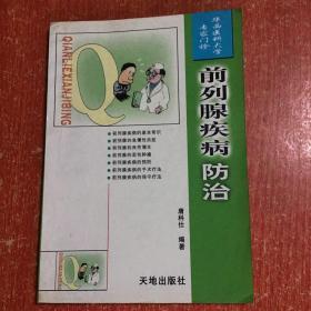 医林谩话、心绞痛自我防治、前列腺疾病自我调养、前列腺疾病防治（4本合售）