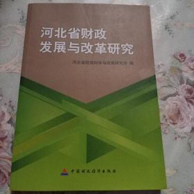 河北省财政发展与改革研究