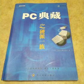 PC典藏之软件援手