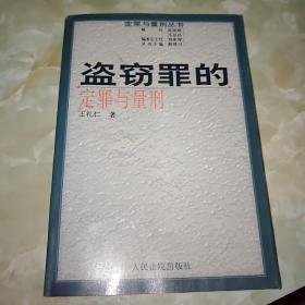 盗窃罪的定罪与量刑