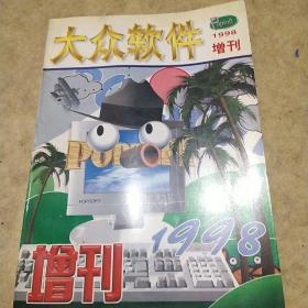 大众软件1998年增刊