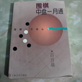 围棋中盘一月通