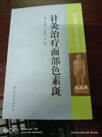 针灸治疗见实效丛书·针灸治疗面部色素斑