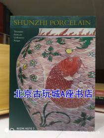 Treasures from an Unknown Reign: Shunzhi PorcelainMay 顺治时期过度 瓷器 2002年出版物87件瓷器