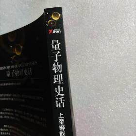 上帝掷骰子吗：量子物理史话