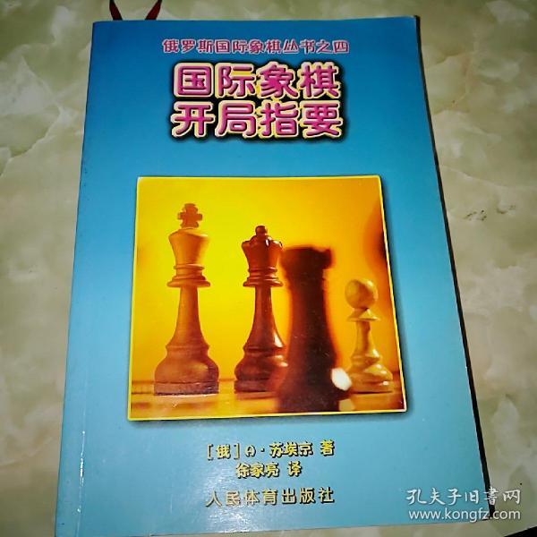 国际象棋开局指要