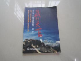 藏行天下之尼泊尔中国西藏收藏探索：中国水利水电出版社、一版一印、16开