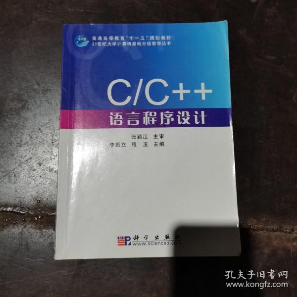 C/C++语言程序设计