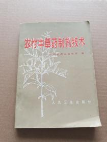 村中草药制剂技术