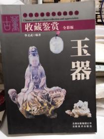 古董收藏鉴赏玉器