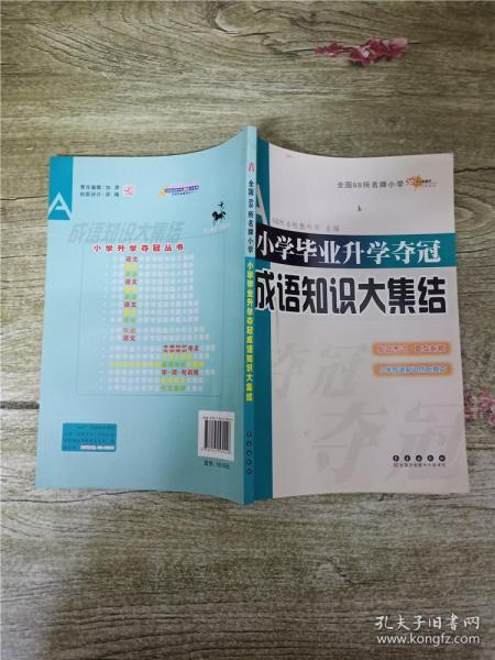 全国68所名牌小学：小学毕业升学夺冠 成语知识大集结