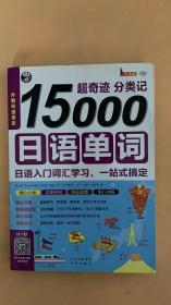 超奇迹 分类记 15000日语单词