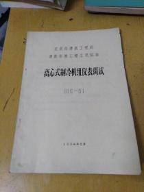 离心式制冷机组仪表调试 916——81 【为防止复制，售出后不退不换】