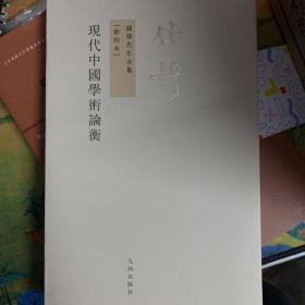 现代中国学术论衡