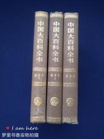 中国大百科全书·经济学（Ⅰ、Ⅱ、Ⅲ 全三册）布面精装 乙种本 馆藏