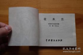 经典老版电影连环画《花木兰》一版一印