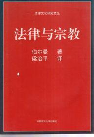 法律文化研究文丛.法律与宗教