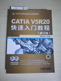 CATIA V5R20快速入门教程（修订版）