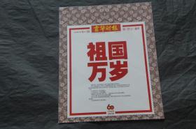 京华时报 2009年 国庆60周年 祖国万岁 邮票纪念张（折痕