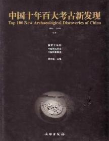 中国十年百大考古新发现1990-1999上下册