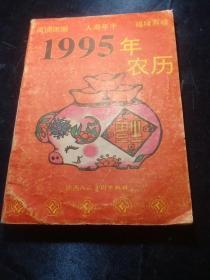 1995  农历，