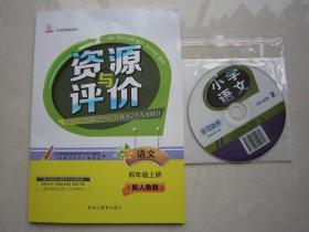 2020资源与评价语文4四年级上册配人教版含小学语文学习软件光盘