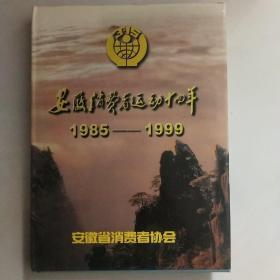 安徽消费者运动十四年（1985－1999）